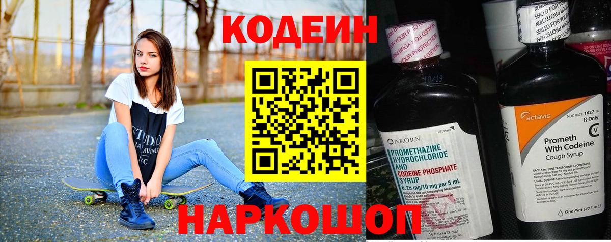 Кодеиновый сироп Lean Purple Drank  Кодеин Purple Drank  Удомля  Вход с VPN 